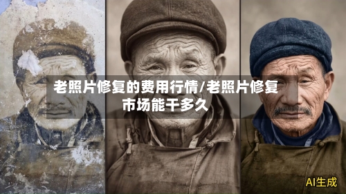 老照片修复的费用行情/老照片修复市场能干多久-第2张图片