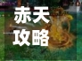 赤天攻略(赤天化值得买吗)-第1张图片