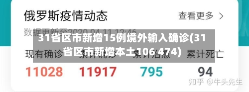 31省区市新增15例境外输入确诊(31省区市新增本土106 474)