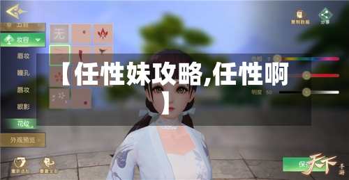 【任性妹攻略,任性啊】-第2张图片