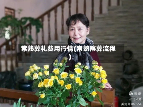 常熟葬礼费用行情(常熟殡葬流程)-第1张图片