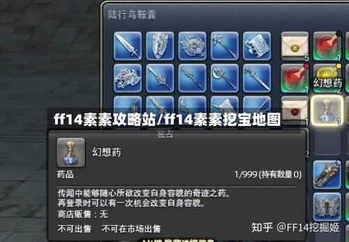 ff14素素攻略站/ff14素素挖宝地图-第1张图片