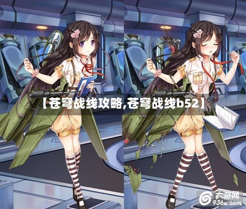 【苍穹战线攻略,苍穹战线b52】-第1张图片