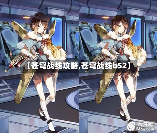 【苍穹战线攻略,苍穹战线b52】-第2张图片
