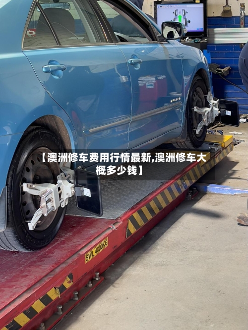 【澳洲修车费用行情最新,澳洲修车大概多少钱】-第2张图片