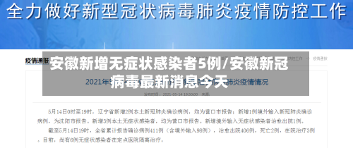 安徽新增无症状感染者5例/安徽新冠病毒最新消息今天-第1张图片