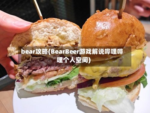 bear攻略(BearBeer游戏解说哔哩哔哩个人空间)-第1张图片