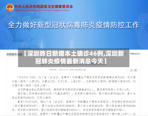 【深圳昨日新增本土确诊46例,深圳新冠肺炎疫情最新消息今天】-第1张图片
