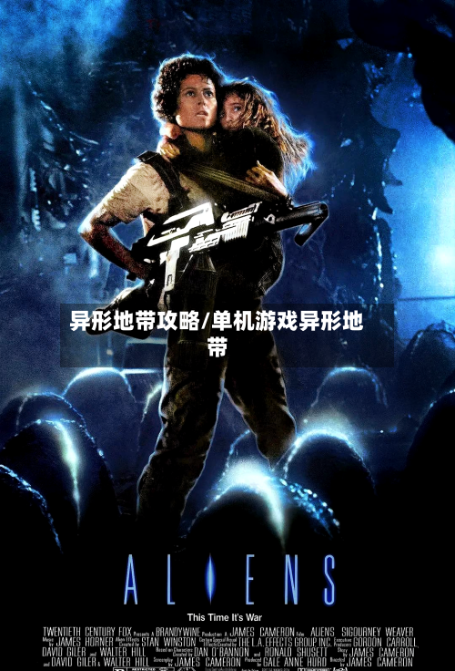 异形地带攻略/单机游戏异形地带-第1张图片
