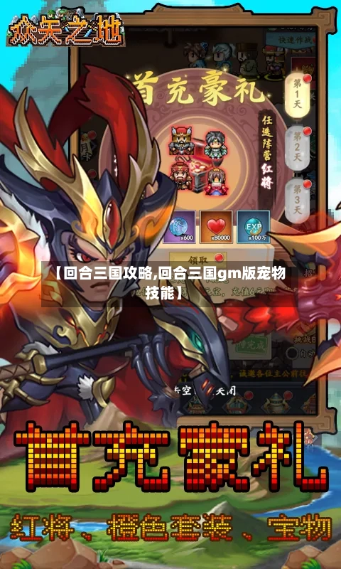 【回合三国攻略,回合三国gm版宠物技能】