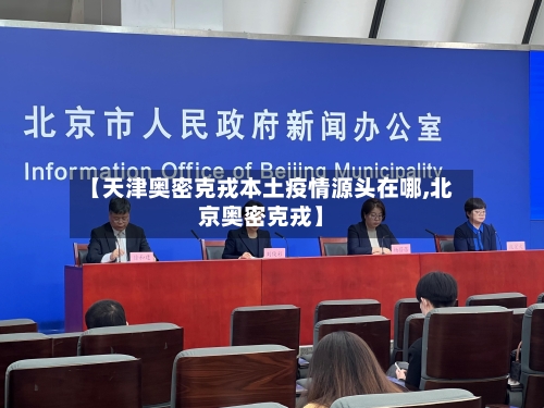【天津奥密克戎本土疫情源头在哪,北京奥密克戎】-第1张图片