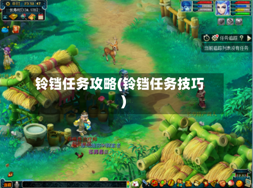 铃铛任务攻略(铃铛任务技巧)-第1张图片