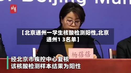 【北京通州一学生核酸检测阳性,北京通州1 3名单】-第3张图片