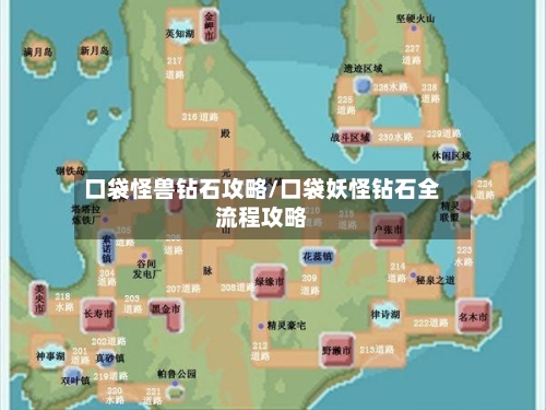 口袋怪兽钻石攻略/口袋妖怪钻石全流程攻略-第1张图片