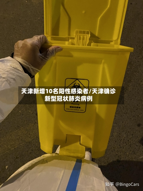 天津新增10名阳性感染者/天津确诊新型冠状肺炎病例-第1张图片