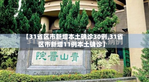 【31省区市新增本土确诊30例,31省区市新增11例本土确诊】-第1张图片