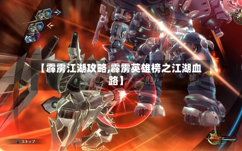 【霹雳江湖攻略,霹雳英雄榜之江湖血路】-第1张图片