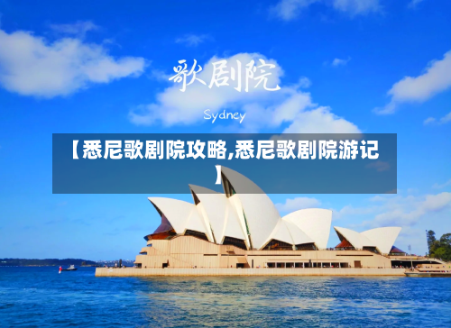 【悉尼歌剧院攻略,悉尼歌剧院游记】-第1张图片