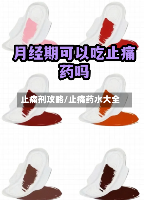 止痛剂攻略/止痛药水大全-第1张图片