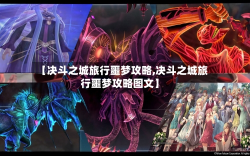 【决斗之城旅行噩梦攻略,决斗之城旅行噩梦攻略图文】-第1张图片