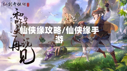 仙侠缘攻略/仙侠缘手游