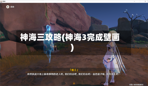 神海三攻略(神海3完成壁画)-第1张图片