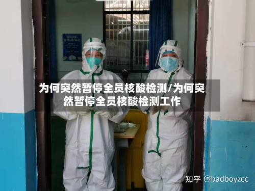为何突然暂停全员核酸检测/为何突然暂停全员核酸检测工作-第1张图片