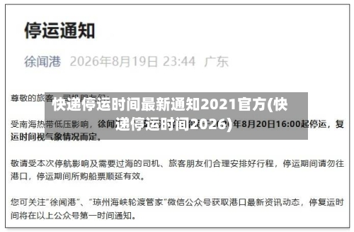 快递停运时间最新通知2021官方(快递停运时间2026)-第2张图片