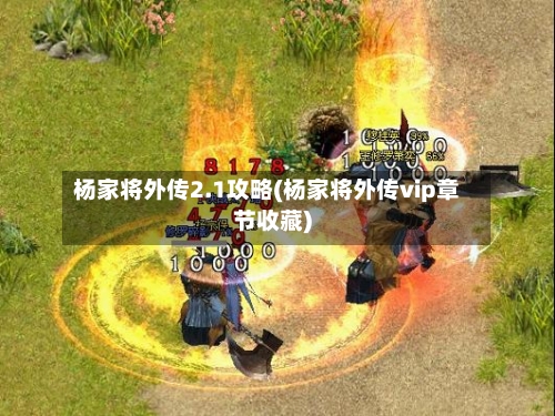 杨家将外传2.1攻略(杨家将外传vip章节收藏)-第1张图片