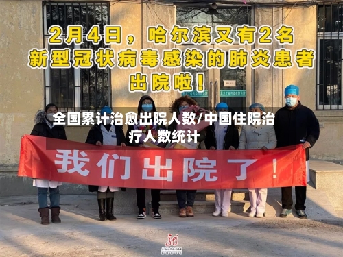 全国累计治愈出院人数/中国住院治疗人数统计-第1张图片