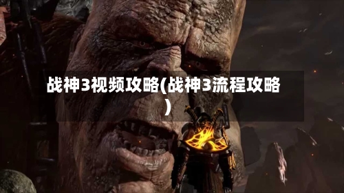 战神3视频攻略(战神3流程攻略)-第1张图片