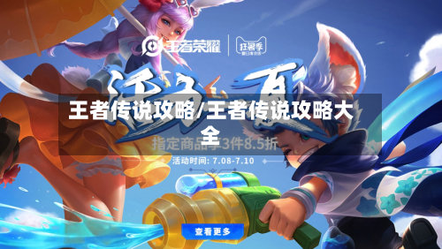 王者传说攻略/王者传说攻略大全-第1张图片