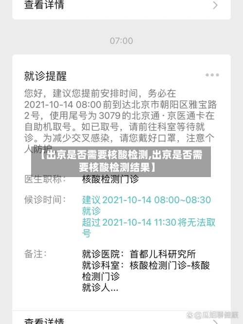 【出京是否需要核酸检测,出京是否需要核酸检测结果】-第1张图片