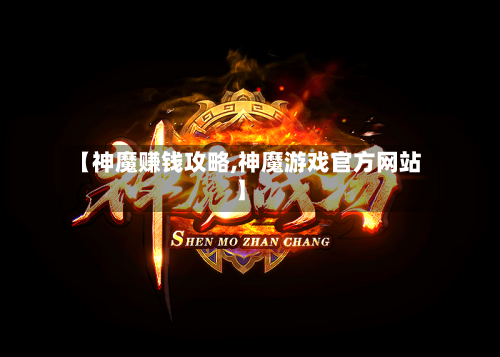 【神魔赚钱攻略,神魔游戏官方网站】-第1张图片