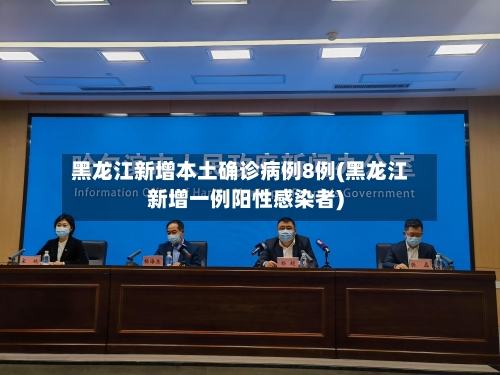 黑龙江新增本土确诊病例8例(黑龙江新增一例阳性感染者)-第1张图片