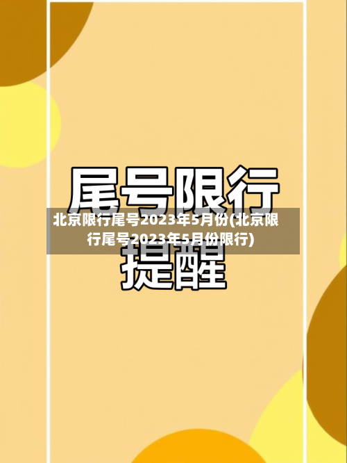 北京限行尾号2023年5月份(北京限行尾号2023年5月份限行)