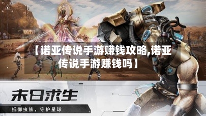【诺亚传说手游赚钱攻略,诺亚传说手游赚钱吗】-第1张图片