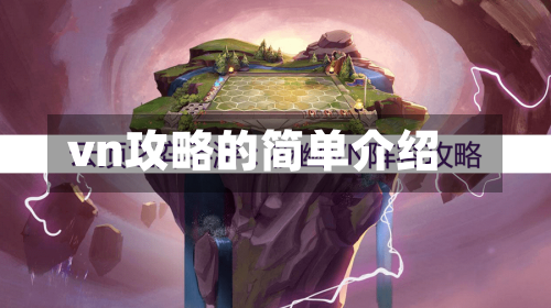 vn攻略的简单介绍-第1张图片