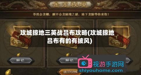 攻城掠地三英战吕布攻略(攻城掠地吕布有的有披风)-第1张图片