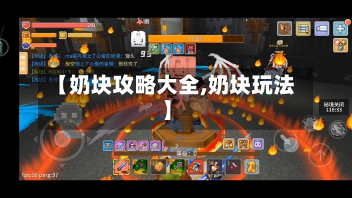 【奶块攻略大全,奶块玩法】