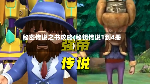 秘密传说之书攻略(秘钥传说1到4册)-第1张图片