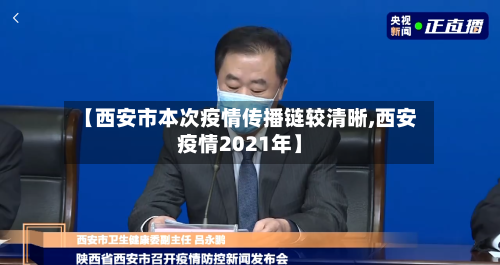 【西安市本次疫情传播链较清晰,西安疫情2021年】-第1张图片