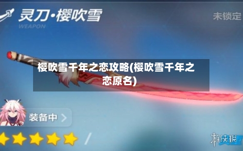 樱吹雪千年之恋攻略(樱吹雪千年之恋原名)-第1张图片
