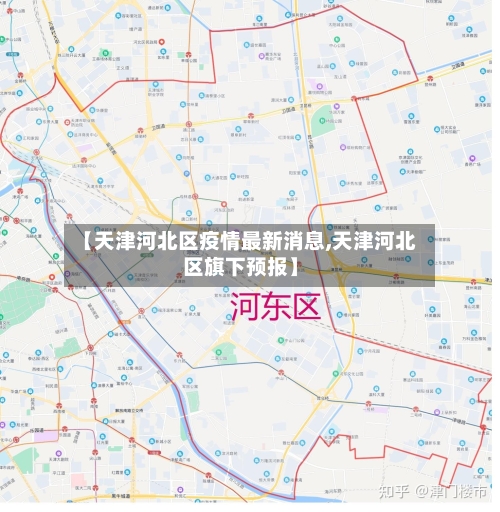 【天津河北区疫情最新消息,天津河北区旗下预报】