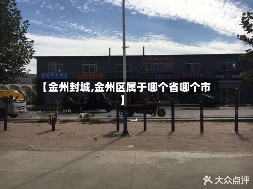 【金州封城,金州区属于哪个省哪个市】-第1张图片
