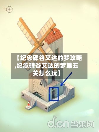 【纪念碑谷艾达的梦攻略,纪念碑谷艾达的梦第五关怎么玩】-第1张图片