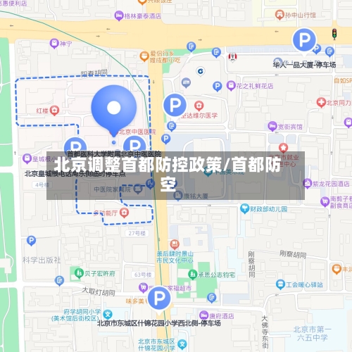 北京调整首都防控政策/首都防空-第1张图片