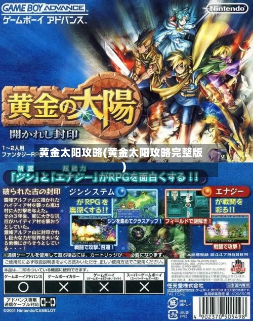黄金太阳攻略(黄金太阳攻略完整版)