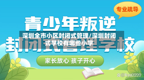 深圳全市小区封闭式管理/深圳封闭式学校有哪些小学-第1张图片