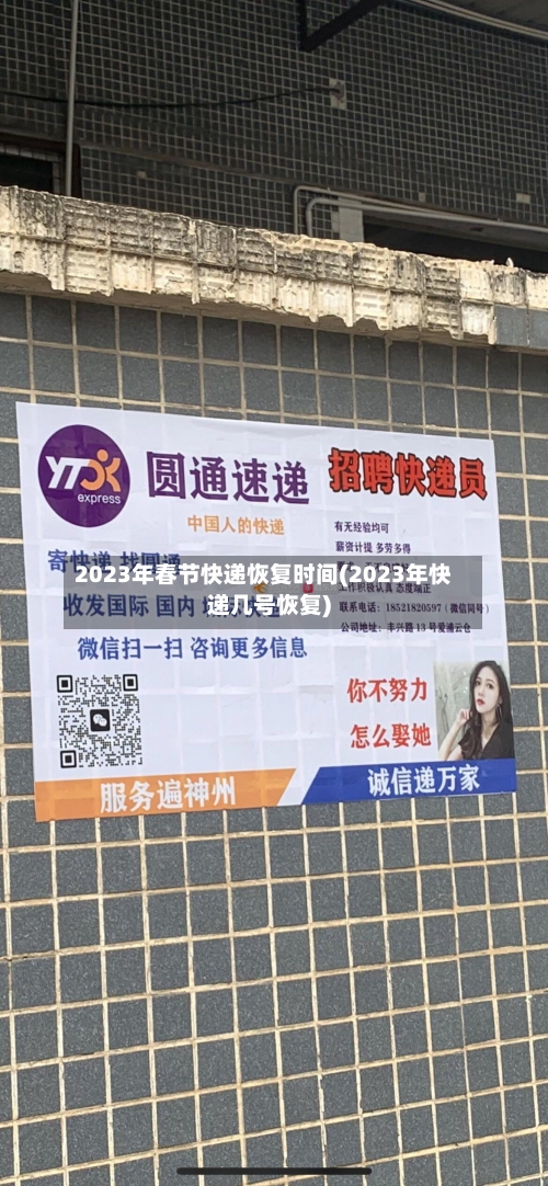 2023年春节快递恢复时间(2023年快递几号恢复)-第1张图片